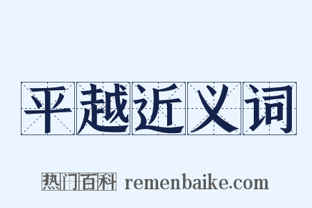 平越近义词是什么意思的图片